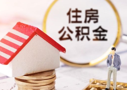 临清住房公积金注销需要什么手续（办理住房公积金销户需要一个怎样的流程）